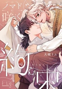 ノマドに咲く約束 [東京漫画社]