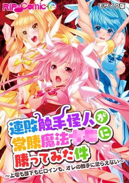 連敗触手怪人が常勝魔法●●に勝ってみた件 ～上司も部下もヒロインも、オレの触手に逆らえない～ モザイク版 [どろっぷす！]