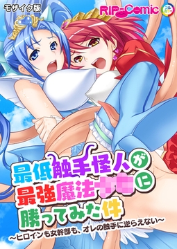 最低触手怪人が最強魔法●●に勝ってみた件 ～ヒロインも女幹部も、オレの触手に逆らえない～ モザイク版 [どろっぷす！]