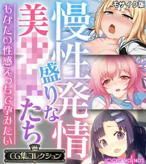 慢性発情盛りな美●●たち ～あなたの性感えっちで孕みたい～【CG集コレクション】 モザイク版