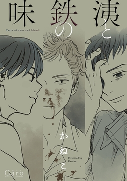 洟と鉄の味 [コンパス]
