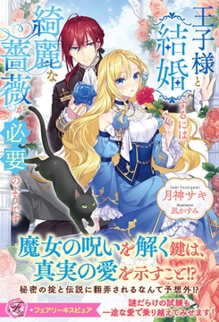 王子様と結婚するには綺麗な薔薇が必要のようです【特典SS付】【イラスト付】 [ジュリアンパブリッシング]