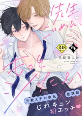 【期間限定　試し読み増量版】先生ごめん、もっとシたい【18禁単話版／巳蛇百にけ】ダウナー系上司と絶倫部下のあまあまエッチBL② [ライブコミックス]