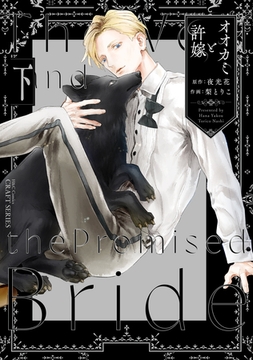 オオカミと許嫁 下 [大洋図書]