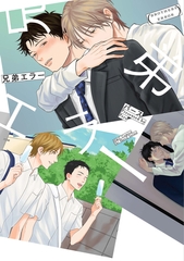 兄弟エラー【電子限定おまけマンガ付】 [大洋図書]