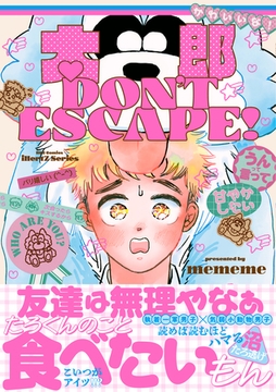 太郎 DON’T ESCAPE！【特典ペーパー付】 [大洋図書]