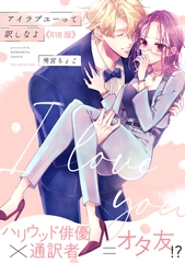 アイラブユーって訳しなよ【コミックス版】《R18版》 [ふゅーじょんぷろだくと]