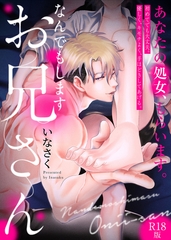 なんでもしますお兄さん【描き下ろし漫画付きコミックス版】《R18版》 [ふゅーじょんぷろだくと]