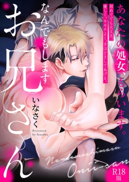 なんでもしますお兄さん【描き下ろし漫画付きコミックス版】《R18版》 [ふゅーじょんぷろだくと]