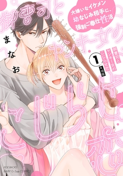 御曹司とヤンキー女のこじらせ恋【描き下ろし漫画付き コミックス版】(1)《R18版》 [ふゅーじょんぷろだくと]