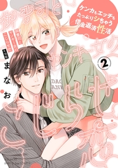 御曹司とヤンキー女のこじらせ恋【描き下ろし漫画付き コミックス版】(2)《R18版》 [ふゅーじょんぷろだくと]