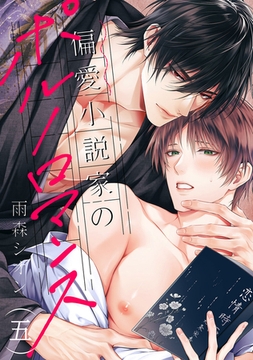 偏愛小説家のポルノロマンス５ [モバイルメディアリサーチ]