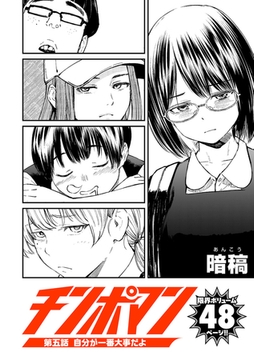 チンポマン 第五話 自分が一番大事だよ [リイド社]