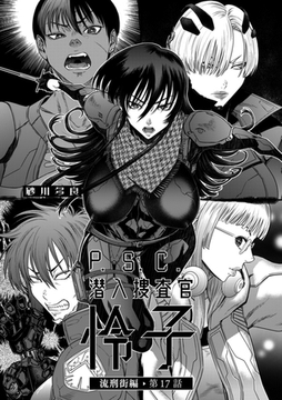 P.S.C潜入捜査官 怜子 17　流刑街編 [リイド社]