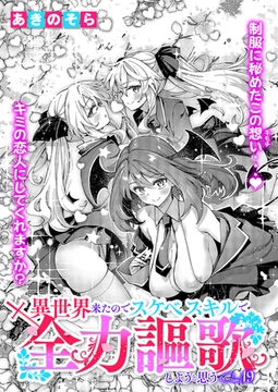 異世界来たのでスケベスキルで全力謳歌しようと思う（19） [ジーオーティー]