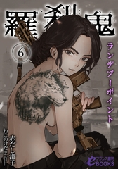 羅刹鬼６　ランデブーポイント [フランス書院]