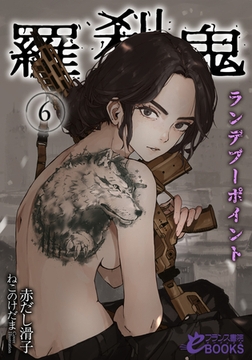 羅刹鬼６　ランデブーポイント [フランス書院]