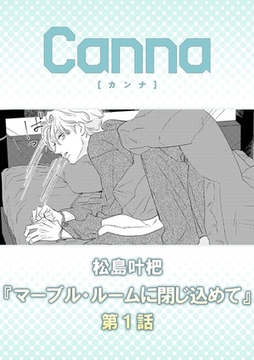マーブル・ルームに閉じ込めて【分冊版】第１話 [プランタン出版]