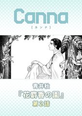 花麝香の園【分冊版】第２話 [プランタン出版]