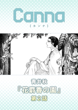 花麝香の園【分冊版】第２話 [プランタン出版]