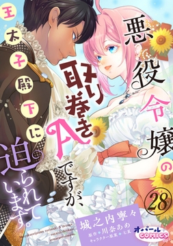 悪役令嬢の取り巻きAですが、王太子殿下に迫られています。２８ [プランタン出版]
