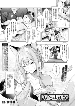 みことのままに～はじまりのはなし～【単話】 [キルタイムコミュニケーション]