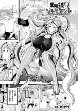 異種娘・ジャイアント～大きなクラーケンさんにギュッとされたい～【単話】 [キルタイムコミュニケーション]