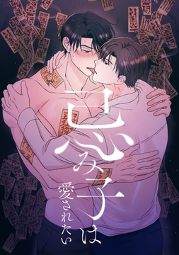 忌み子は愛されたい(9) [Mr.Blue]