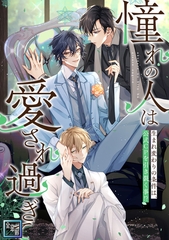 「憧れの人は愛され過ぎて」～生まれ変わりの条件は、公式CPを引き裂く事！？【全年齢版】(27) [Cocomedia]