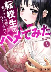 転校生の席がオレの膝の上に決まったのでハメてみた【単行本版】　1