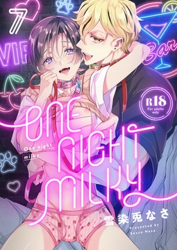 One night milky【R18版】(7) [forcs]
