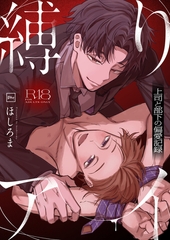 縛りアイ　-上司と部下の偏愛記録-【R18電子単行本】 [forcs]