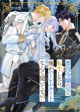 悪役令嬢の兄に転生したら、俺がハーレムルートなんて聞いてない！(4) [forcs]