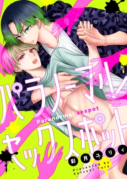 パラノーマルセックスポット(1) [forcs]