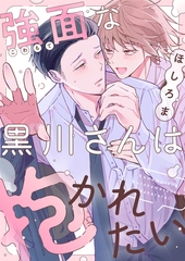 強面な黒川さんは抱かれたい(4) [forcs]