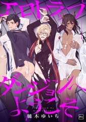 エロトラップダンジョンへようこそ【電子単行本】 [forcs]