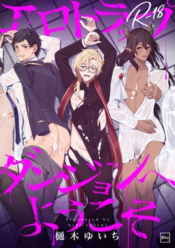 エロトラップダンジョンへようこそ【R18電子単行本】 [forcs]