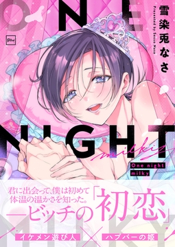 One night milky【電子単行本】 [forcs]