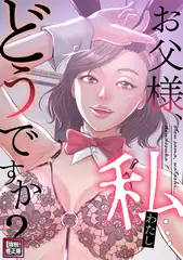 お父様、私…どうですか？【特別修正版】(4)