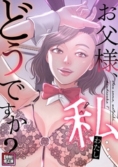 お父様、私…どうですか？【特別修正版】(16) [Webtoon Koi Contents]