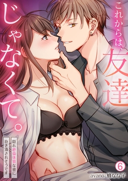 これからは、友達じゃなくて。～隠れ絶倫体質な彼に抱き潰されそうです～(6) [Bevy]
