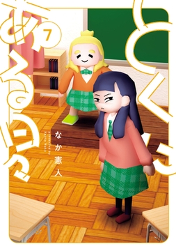 とくにある日々(7) [ヒーローズ]