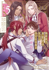 異世界でおまけの兄さん自立を目指す　巡行編５ [アルファポリス]