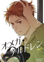 オメガ・チルドレン 第8話 [ナンバーナイン]