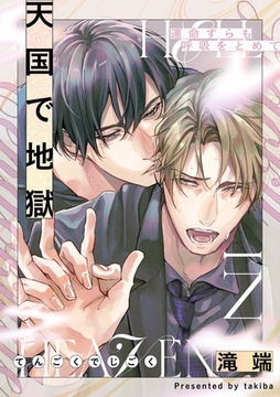 運命すらも呼吸をとめて 天国で地獄 [一迅社]