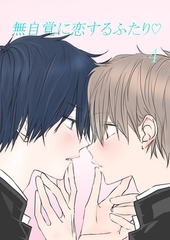 無自覚に恋するふたり♡(4) [ナンバーナイン]