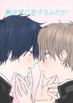 無自覚に恋するふたり♡(4) [ナンバーナイン]