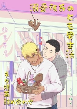 溺愛彼氏のヒモ男生活 ネタ漫画詰め合わせ [ナンバーナイン]