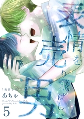 表情を売り飛ばした男 5巻 [ナンバーナイン]