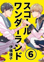 スコールワンダーランド【単話版】 6話 [ナンバーナイン]